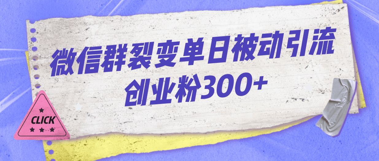 微信群裂变单日被动引流创业粉300+v创吧-网创项目资源站-副业项目-创业项目-搞钱项目v创吧
