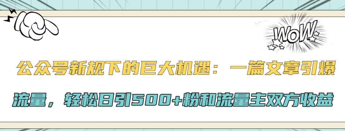 公众号新规下的巨大机遇：轻松日引500+粉和流量主双方收益，一篇文章引爆流量网创吧-网创项目资源站-副业项目-创业项目-搞钱项目v创吧