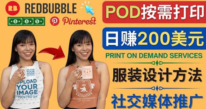 通过Print on Demand(按需打印)赚钱的方法：日赚200美元网创吧-网创项目资源站-副业项目-创业项目-搞钱项目v创吧