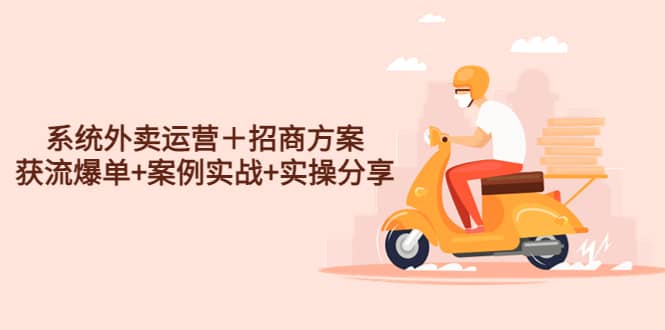 系统外卖运营＋招商方案，获流爆单+案例实战+实操分享网创吧-网创项目资源站-副业项目-创业项目-搞钱项目v创吧