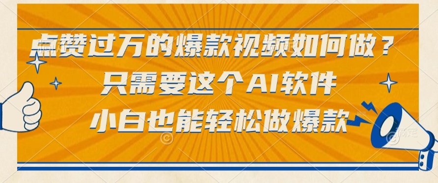 点赞过万的爆款视频如何做？只需要这个AI软件，小白也能轻松做爆款网创吧-网创项目资源站-副业项目-创业项目-搞钱项目v创吧