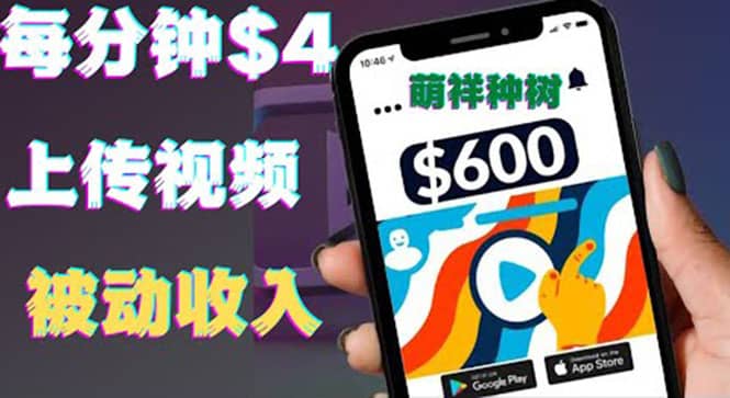 只需要上传视频然后每分钟赚4美元项目：详细操作步骤，新手也可操作网创吧-网创项目资源站-副业项目-创业项目-搞钱项目v创吧
