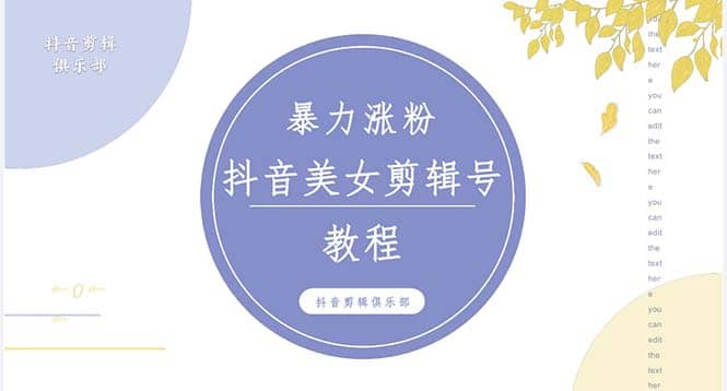 抖音快手暴力涨粉美女混剪视频教程 百分百过原创图片教程 附带违规申诉方法v创吧-网创项目资源站-副业项目-创业项目-搞钱项目v创吧