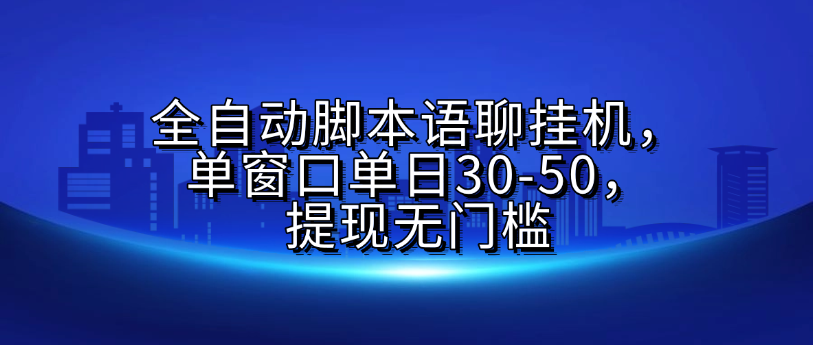 全自动脚本语聊挂G，单窗口单日30-50，提现无门槛v创吧-网创项目资源站-副业项目-创业项目-搞钱项目v创吧