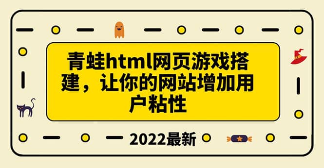搭建一个青蛙游戏html网页，让你的网站增加用户粘性（搭建教程+源码）网创吧-网创项目资源站-副业项目-创业项目-搞钱项目v创吧