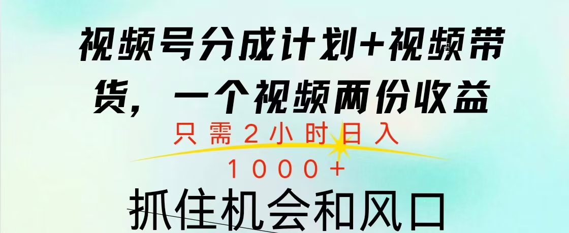 视频号橱窗带货， 10分钟一个视频， 2份收益，日入1000+网创吧-网创项目资源站-副业项目-创业项目-搞钱项目v创吧