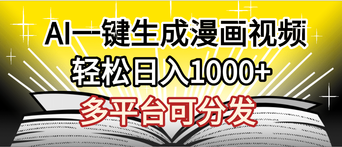 最新！狂撸视频号分成收益，AI小说漫画，无需剪辑，一键洗稿原创，我昨天赚了1500+，副业必选项目v创吧-网创项目资源站-副业项目-创业项目-搞钱项目v创吧