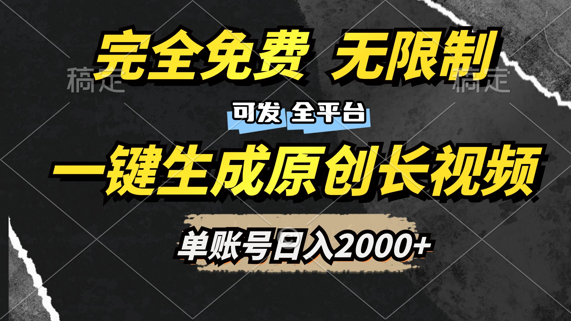 一键生成原创长视频，免费无限制，可发全平台，单账号日入2000+网创吧-网创项目资源站-副业项目-创业项目-搞钱项目v创吧