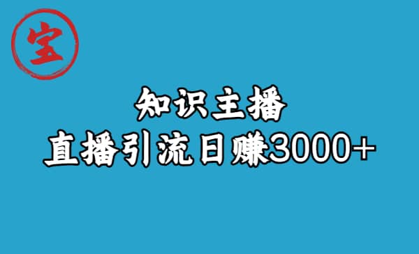 知识主播直播引流日赚3000+（9节视频课）v创吧-网创项目资源站-副业项目-创业项目-搞钱项目v创吧