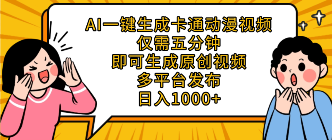 AI一键生成卡通动漫视频，五分钟即可生成原创视频，多平台发布，日入1000+v创吧-网创项目资源站-副业项目-创业项目-搞钱项目v创吧