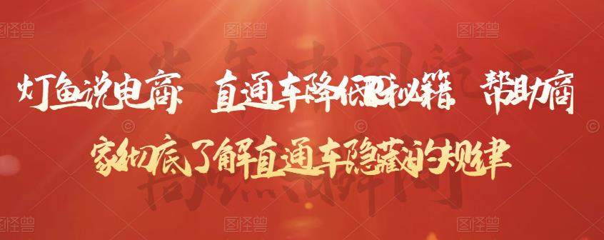 直通车降低PPC秘籍，帮助商家彻底了解直通车隐藏的规律网创吧-网创项目资源站-副业项目-创业项目-搞钱项目v创吧