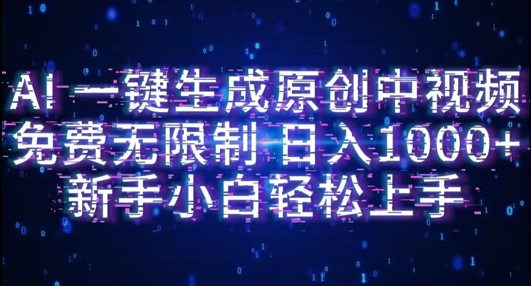 AI一键生成原创中视频，小白轻松上手，免费无限制，单账号日收益1000+网创吧-网创项目资源站-副业项目-创业项目-搞钱项目v创吧