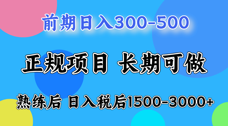 前期做一天收益300-500左右.熟练后日入收益1500-3000比较好上手网创吧-网创项目资源站-副业项目-创业项目-搞钱项目v创吧