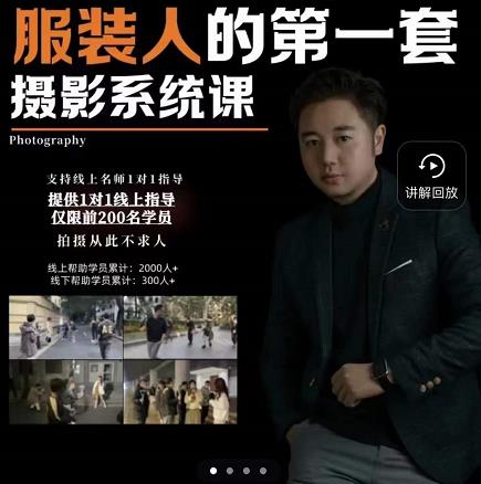 手机服装摄影必修课，服装人的第一套摄影系统课，学服装拍摄看超哥就够了v创吧-网创项目资源站-副业项目-创业项目-搞钱项目v创吧
