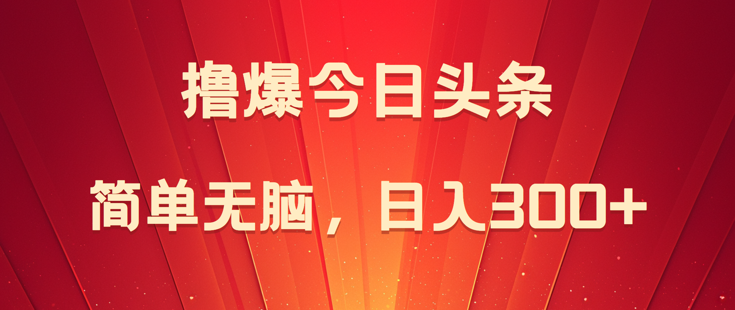 撸爆今日头条，简单无脑，日入300+网创吧-网创项目资源站-副业项目-创业项目-搞钱项目v创吧