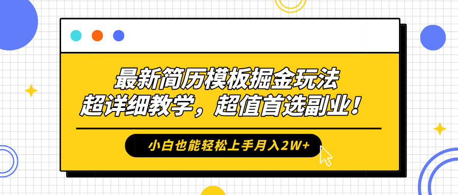 最新简历模板掘金玩法，保姆级喂饭教学，小白也能轻松上手月入2W+，超值首选副业！v创吧-网创项目资源站-副业项目-创业项目-搞钱项目v创吧