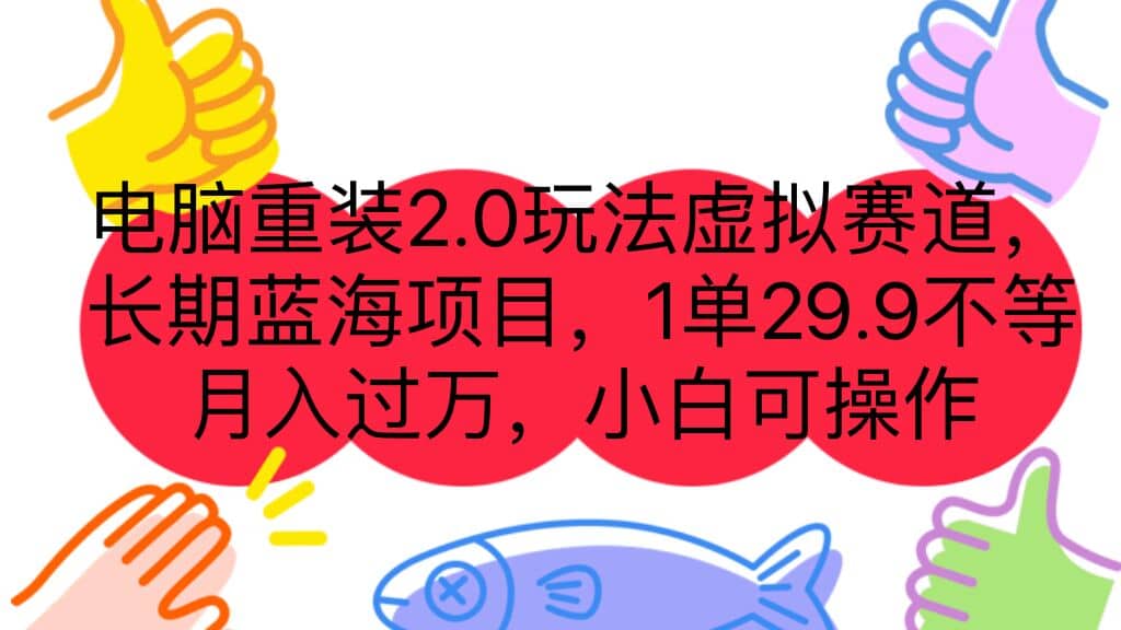 电脑重装2.0玩法虚拟赛道，长期蓝海项目 一单29.9不等 月入过万 小白可操作网创吧-网创项目资源站-副业项目-创业项目-搞钱项目v创吧