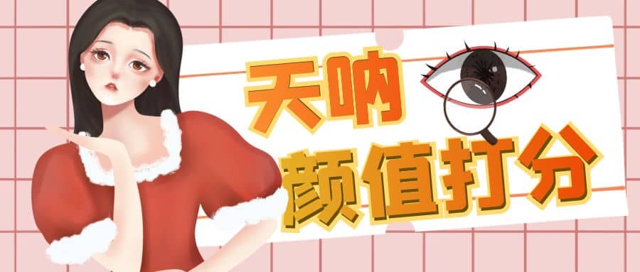 颜值打分的升级玩法，一条作品4000收藏，简单粗暴，收益很高网创吧-网创项目资源站-副业项目-创业项目-搞钱项目v创吧