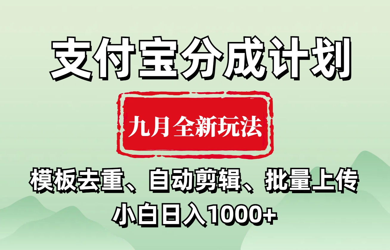支付宝分成计划 九月全新玩法，模板去重、自动剪辑、批量上传小白无脑日入1000+v创吧-网创项目资源站-副业项目-创业项目-搞钱项目v创吧