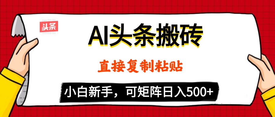 AI头条搬砖，5分钟一篇，零门槛，可矩阵放大，小白轻松500+v创吧-网创项目资源站-副业项目-创业项目-搞钱项目v创吧