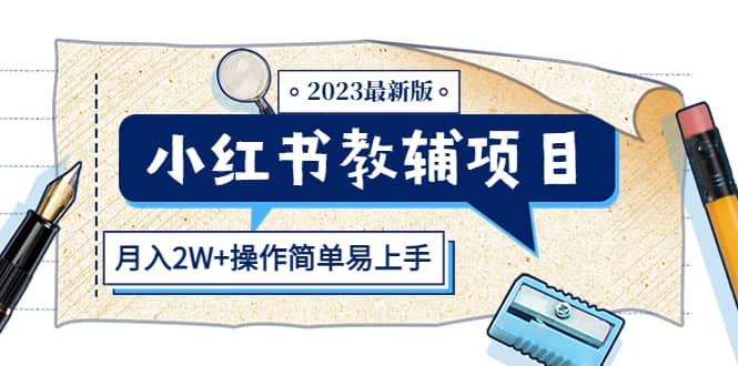 小红书教辅项目2023最新版：收益上限高（月2W+操作简单易上手）v创吧-网创项目资源站-副业项目-创业项目-搞钱项目v创吧