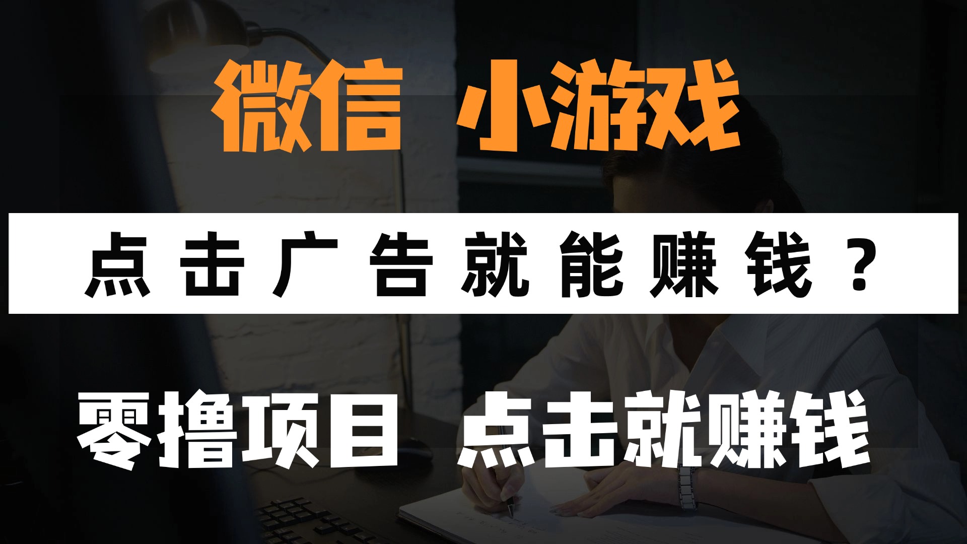 只需要看广告就能赚钱？微信小程序小游戏，0撸手机赚钱，甚至连游戏都不用玩v创吧-网创项目资源站-副业项目-创业项目-搞钱项目v创吧