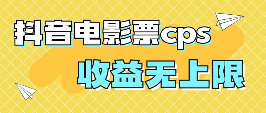 风口项目，抖音电影票cps，月入过万的机会来啦网创吧-网创项目资源站-副业项目-创业项目-搞钱项目v创吧
