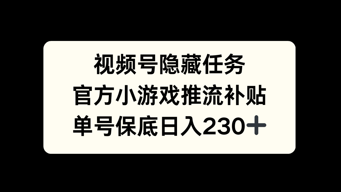 视频号冷门任务，特定小游戏，日入50+小白可做网创吧-网创项目资源站-副业项目-创业项目-搞钱项目v创吧
