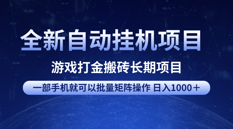 全新自动挂机项目 游戏打金搬砖长期项目 一部手机也可批量矩阵操作 单日收入1000＋ 全部教程网创吧-网创项目资源站-副业项目-创业项目-搞钱项目v创吧