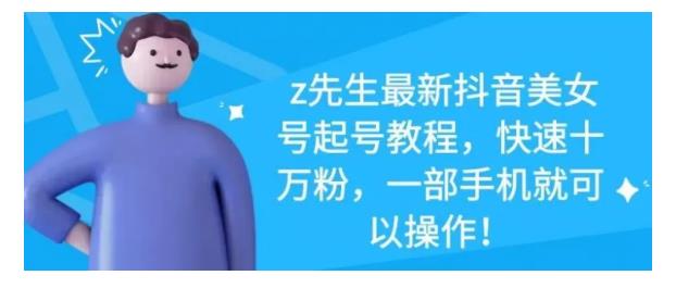 最新抖音美女号起号教程，快速十万粉，一部手机就可以操作！网创吧-网创项目资源站-副业项目-创业项目-搞钱项目v创吧