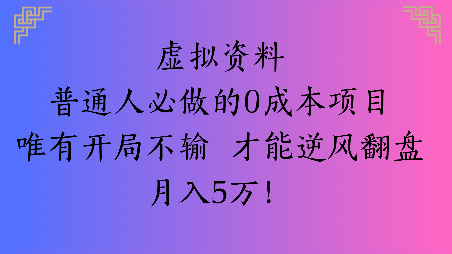 虚拟资料普通人必做的0成本项目唯有开局不输 才能逆风翻盘月入5万!网创吧-网创项目资源站-副业项目-创业项目-搞钱项目v创吧
