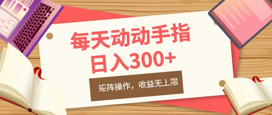 每天动动手指头，日入300+，批量操作，收益无上限网创吧-网创项目资源站-副业项目-创业项目-搞钱项目v创吧
