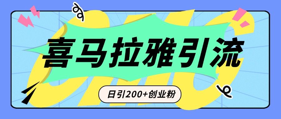 从短视频转向音频：为什么喜马拉雅成为新的创业粉引流利器？每天轻松引流200+精准创业粉v创吧-网创项目资源站-副业项目-创业项目-搞钱项目v创吧