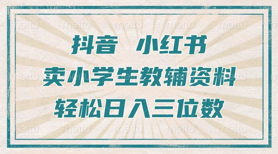 抖音小红书卖小学生教辅资料，一个月利润1W+，操作简单，小白也能轻松日入3位数v创吧-网创项目资源站-副业项目-创业项目-搞钱项目v创吧