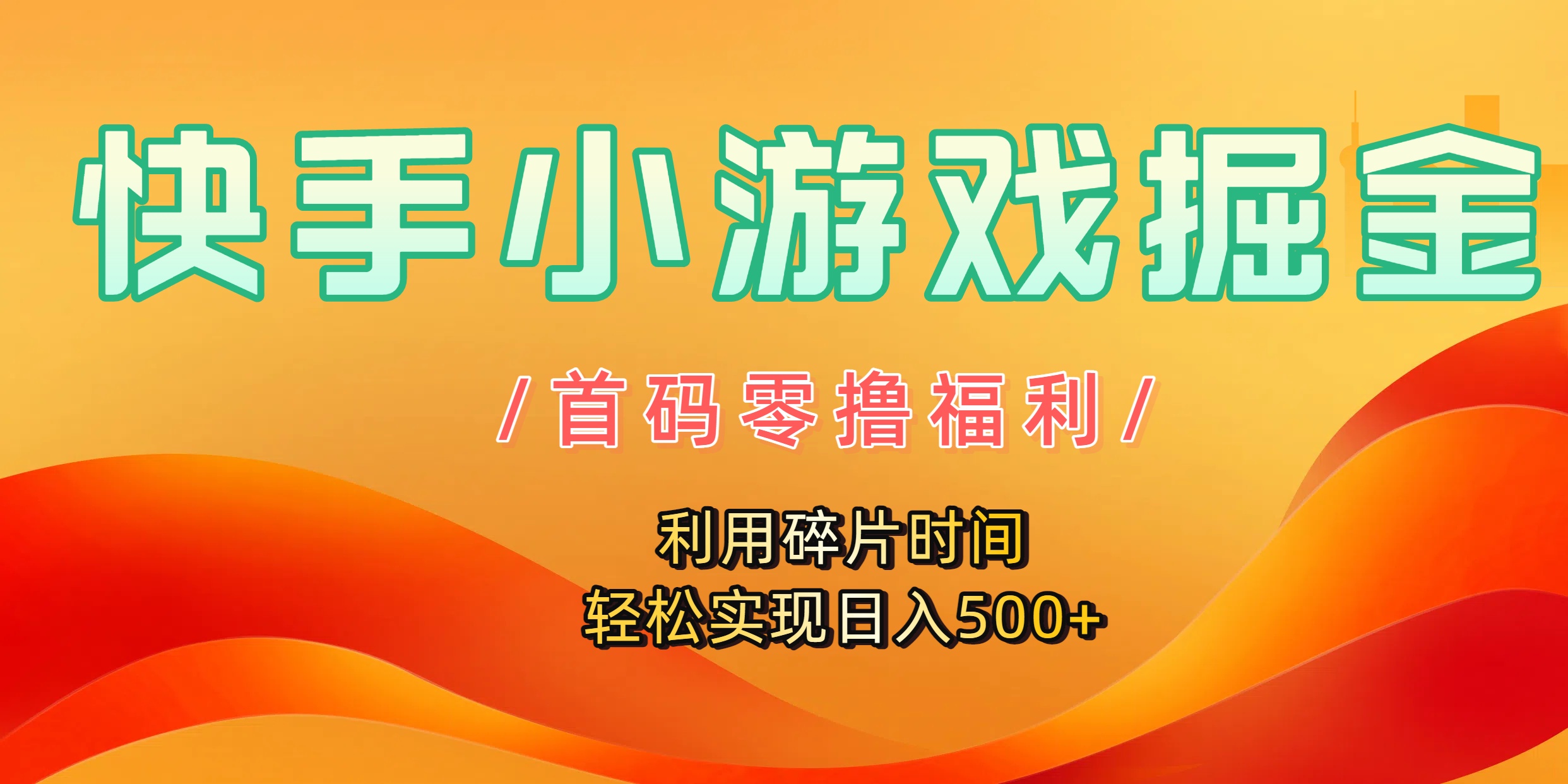 快手小游戏掘金，首码零撸福利！利用碎片时间，轻松实现日入500+网创吧-网创项目资源站-副业项目-创业项目-搞钱项目v创吧