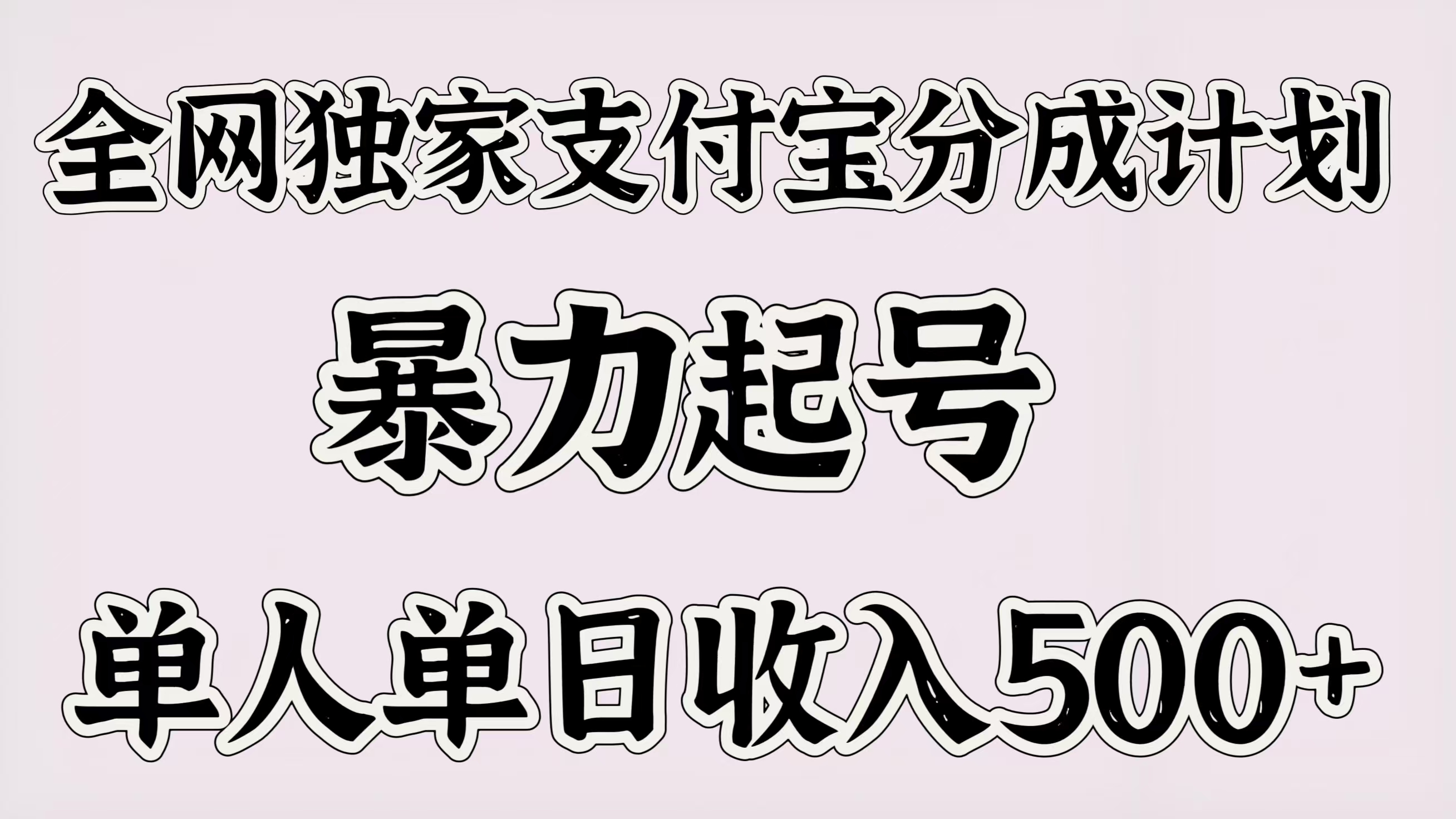 全网独家支付宝分成计划，暴力起号，单人单日收入500＋网创吧-网创项目资源站-副业项目-创业项目-搞钱项目v创吧
