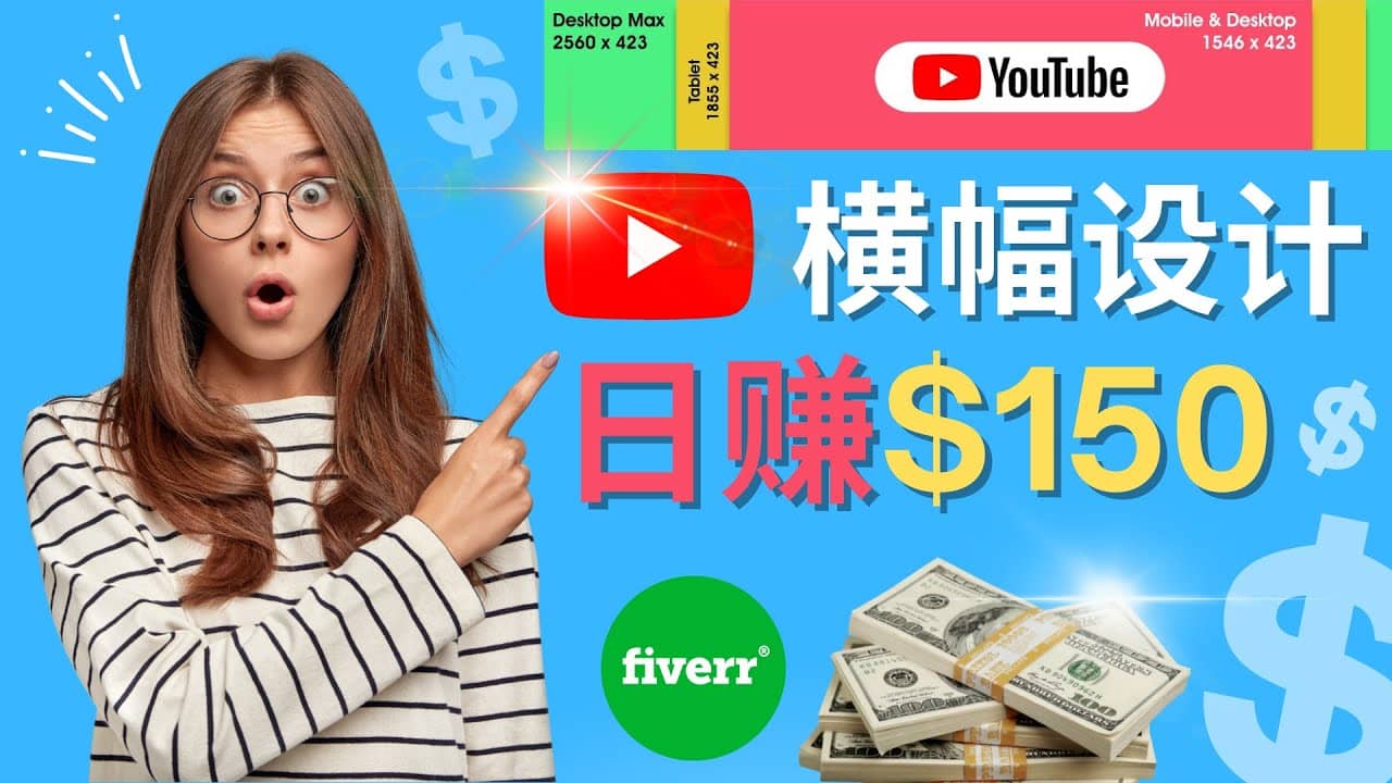 通过Fiverr出售YouTube Banner横幅的设计，每单50美元，日赚150美元网创吧-网创项目资源站-副业项目-创业项目-搞钱项目v创吧