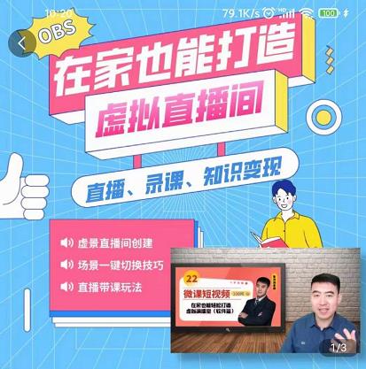 在家也能打造虚拟直播间，obs搭建，场景切换，直播带课（全套教学+工具打包）v创吧-网创项目资源站-副业项目-创业项目-搞钱项目v创吧