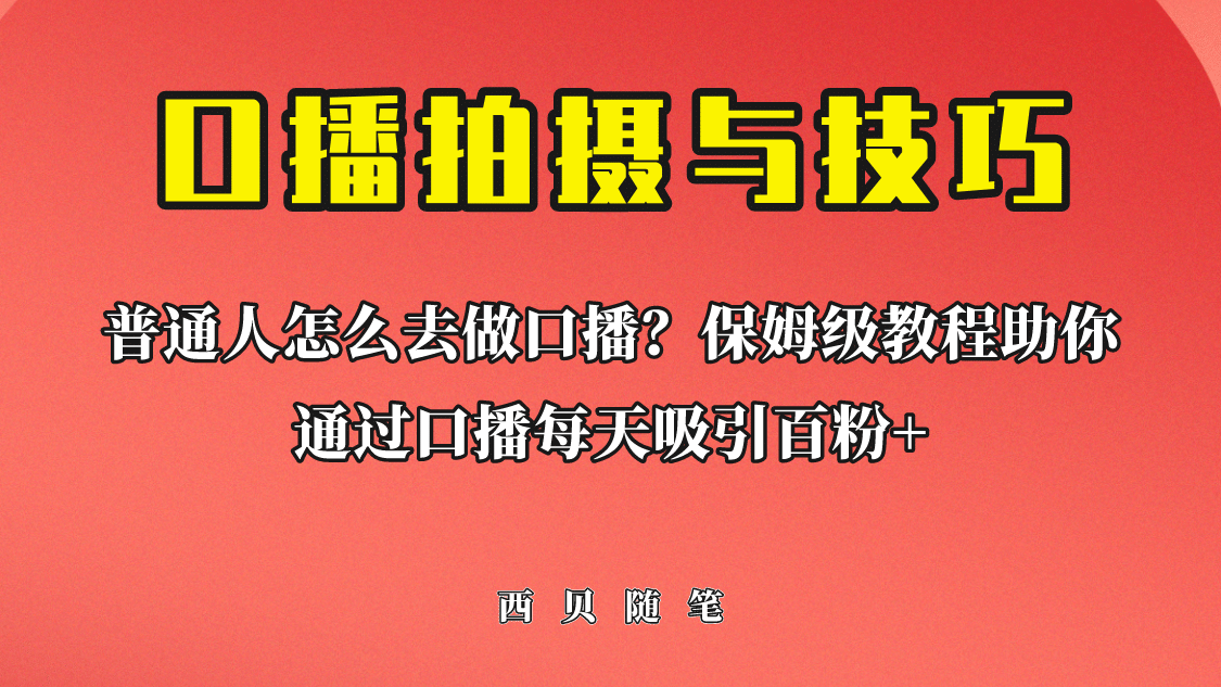 普通人怎么做口播？保姆级教程助你通过口播日引百粉v创吧-网创项目资源站-副业项目-创业项目-搞钱项目v创吧
