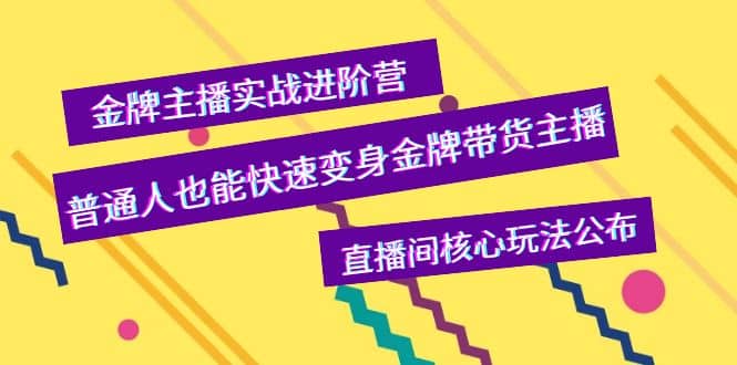 金牌主播实战进阶营，普通人也能快速变身金牌带货主播，直播间核心玩法公布网创吧-网创项目资源站-副业项目-创业项目-搞钱项目v创吧