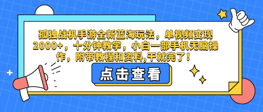 孤独战机手游全新蓝海玩法，单视频变现2000+，十分钟教学，小白一部手机无脑操作，附带教程和资料,干就完了！网创吧-网创项目资源站-副业项目-创业项目-搞钱项目v创吧