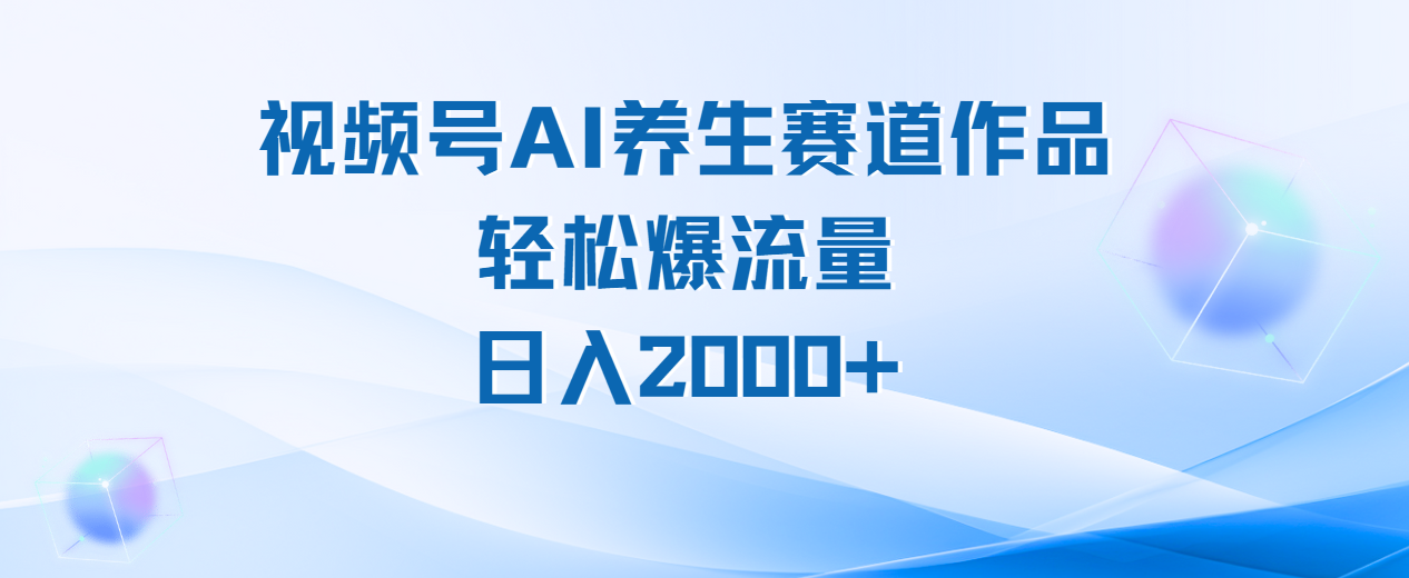 视频号AI养生赛道玩法，轻松爆流量，日入2000+v创吧-网创项目资源站-副业项目-创业项目-搞钱项目v创吧