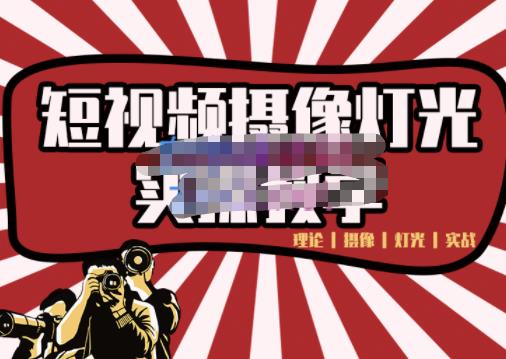 短视频摄像-灯光实战教学，想拍好短视频，这个课程一定是必看课v创吧-网创项目资源站-副业项目-创业项目-搞钱项目v创吧