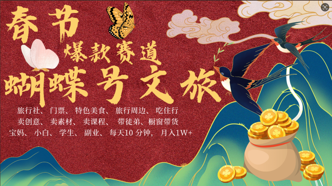 AI春节搞钱4.0升级版 蝴蝶号超火爆文旅赛道  AI一键制作 批量出内容   春节做轻松躺赚 年前做起来单车变摩托   每日轻松十分钟  月赚米1W+  抓紧冲！可做视频 可卖素材 可带徒只带小白和宝妈！网创吧-网创项目资源站-副业项目-创业项目-搞钱项目v创吧