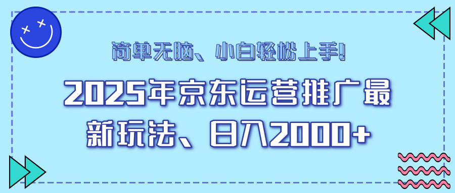 AI京东运营推广最新玩法，日入2000+，小白轻松上手！v创吧-网创项目资源站-副业项目-创业项目-搞钱项目v创吧