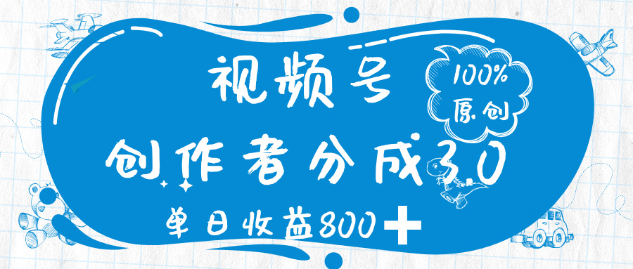 视频号创作者分成 3.0，100%原创视频高收益，单日收益 800➕网创吧-网创项目资源站-副业项目-创业项目-搞钱项目v创吧