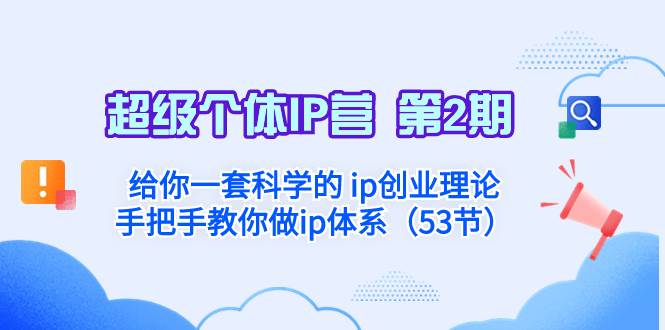 超级个体·IP营 第2期：给你一套科学的 ip创业理论  手把手教你做ip体系…网创吧-网创项目资源站-副业项目-创业项目-搞钱项目v创吧