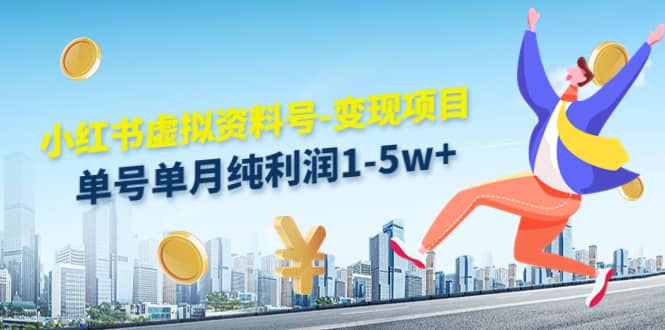 小红书虚拟资料号-变现项目：实操玩法分享v创吧-网创项目资源站-副业项目-创业项目-搞钱项目v创吧