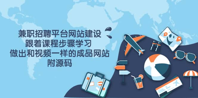 兼职招聘平台网站建设，跟着课程步骤学习 做出一样的成品网站（附源码）网创吧-网创项目资源站-副业项目-创业项目-搞钱项目v创吧