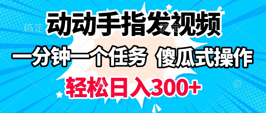 动动手指发视频 一分钟一个任务 轻松日入300+ 傻瓜式操作 随时随地赚收益网创吧-网创项目资源站-副业项目-创业项目-搞钱项目v创吧